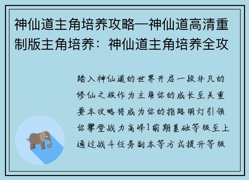 神仙道主角培养攻略—神仙道高清重制版主角培养：神仙道主角培养全攻略：从萌新到战力巅峰