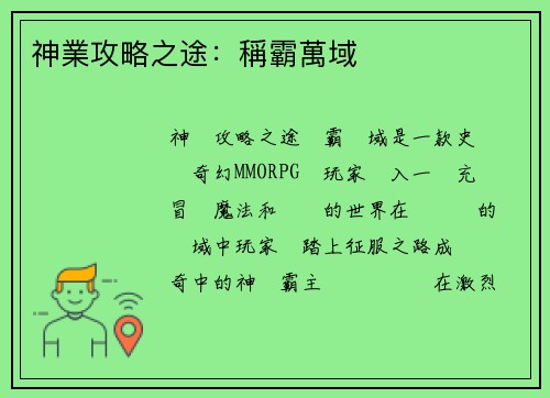 神業攻略之途：稱霸萬域