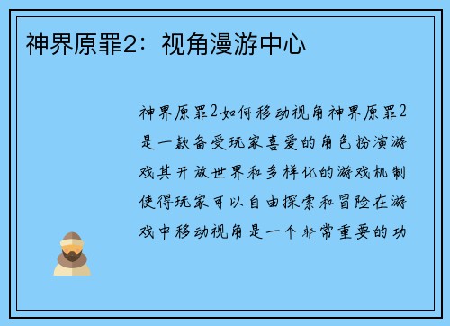 神界原罪2：视角漫游中心