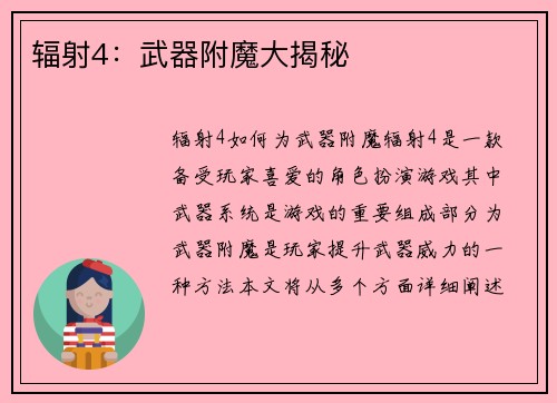 辐射4：武器附魔大揭秘