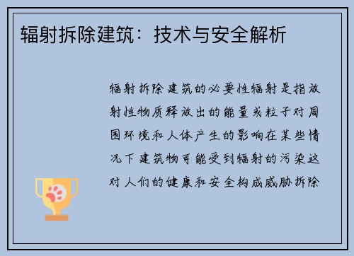 辐射拆除建筑：技术与安全解析