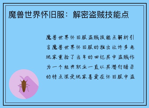 魔兽世界怀旧服：解密盗贼技能点