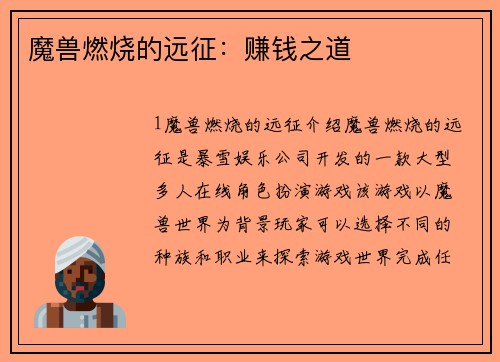 魔兽燃烧的远征：赚钱之道