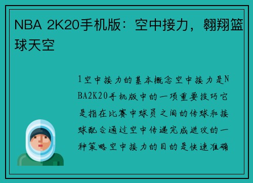 NBA 2K20手机版：空中接力，翱翔篮球天空