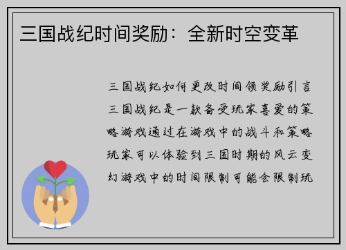 三国战纪时间奖励：全新时空变革